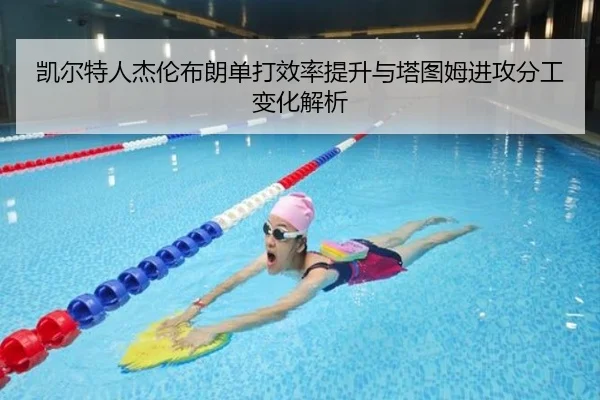 凯尔特人杰伦布朗单打效率提升与塔图姆进攻分工变化解析