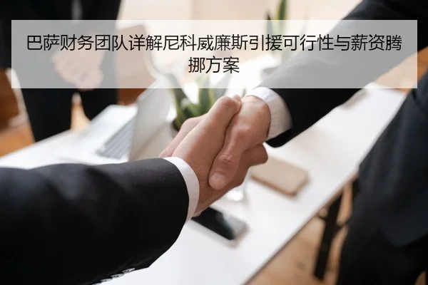 巴萨财务团队详解尼科威廉斯引援可行性与薪资腾挪方案