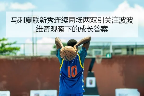 马刺夏联新秀连续两场两双引关注波波维奇观察下的成长答案