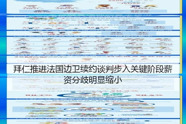 拜仁推进法国边卫续约谈判步入关键阶段薪资分歧明显缩小